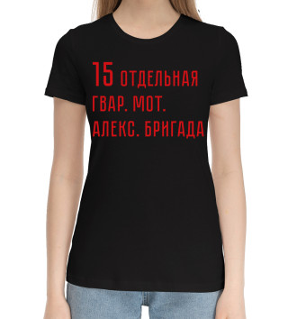 Женская Хлопковая футболка 15 отдельная гвар. мот. Алекс. бригада