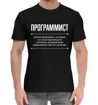 Мужская Хлопковая футболка Программист и Проблемы