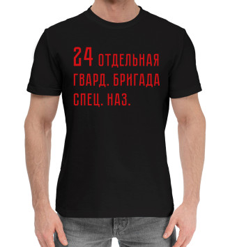 Мужская Хлопковая футболка 24 отдельная гвард. бригада спец. наз