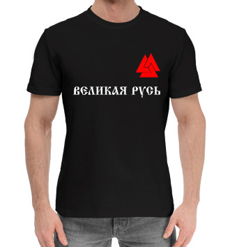 Мужская Хлопковая футболка Великая Русь - Валькнут