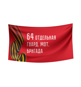 Флаг 64 отдельная гвард. мот. бригада
