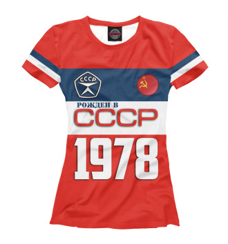 Женская Футболка Рожден в СССР 1978 год
