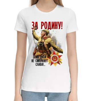 Женская Хлопковая футболка За Родину!