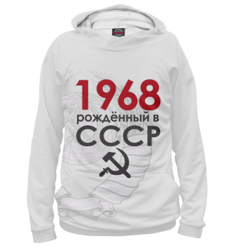 Мужское Худи Рожденный в СССР 1968