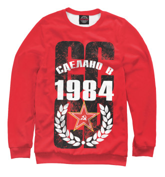 Мужской Свитшот Сделано в СССР 1984