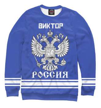 Мужской Свитшот ВИКТОР sport russia collection