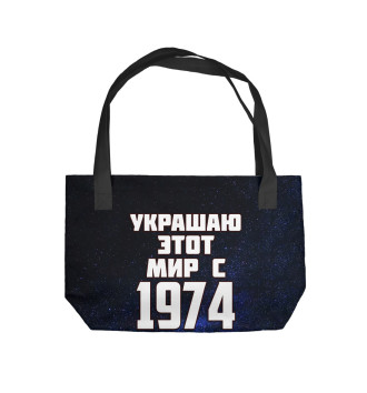 Пляжная сумка Украшаю этот мир с 1974