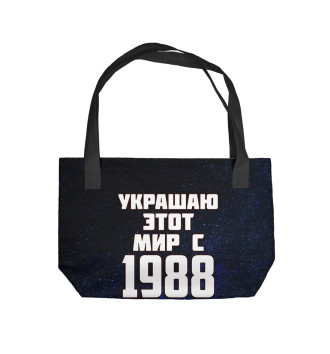 Пляжная сумка Украшаю этот мир с 1988