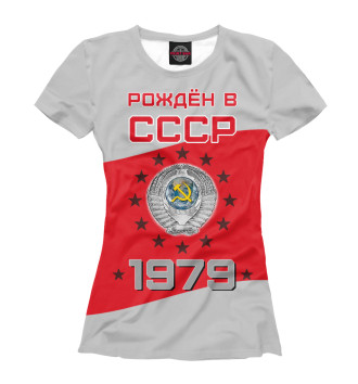 Женская Футболка Рождён в СССР - 1979