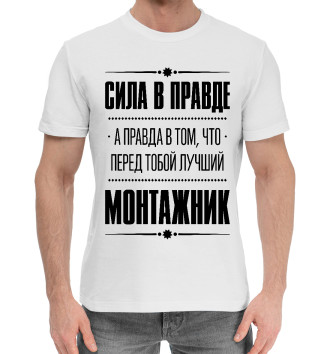 Мужская Хлопковая футболка Монтажник (Правда)