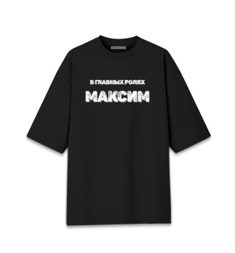 Мужская Хлопковая футболка оверсайз Максим В Главных Ролях