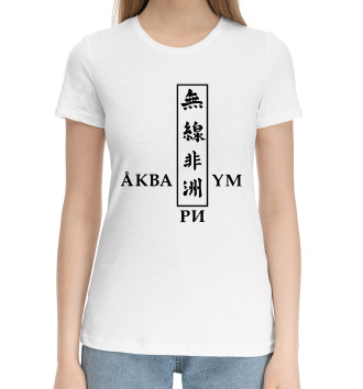 Женская Хлопковая футболка Аквариум