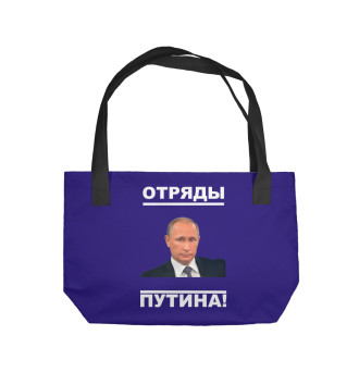 Пляжная сумка Отряды Путина