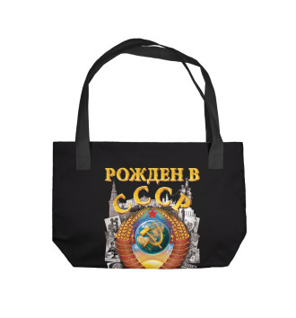 Пляжная сумка Рожден в СССР