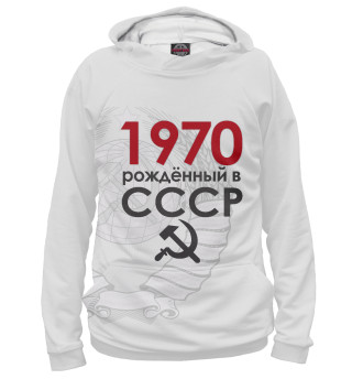 1970 Рожденный в СССР