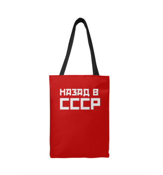 Сумка-шоппер Назад в СССР