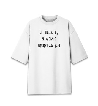 Женская Хлопковая футболка оверсайз А.Попов: люблю импровизацию
