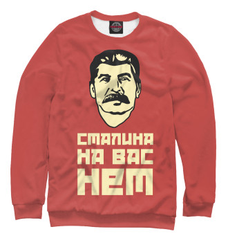 Мужской Свитшот Сталина на вас нет
