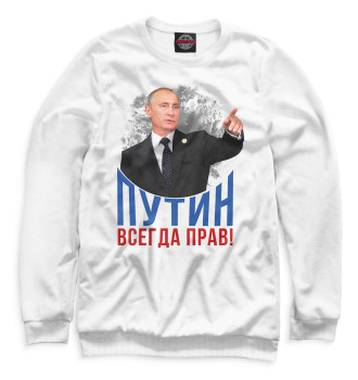 Свитшот для девочек Путин всегда прав