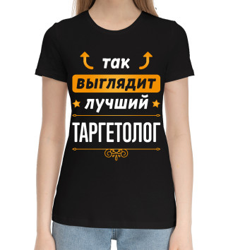 Женская Хлопковая футболка Таргетолог Выглядит Так
