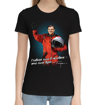 Женская Хлопковая футболка Гагарин - Сила Духа
