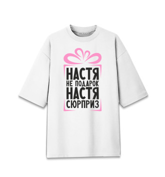 Женская Хлопковая футболка оверсайз Настя не подарок, Настя сюрприз