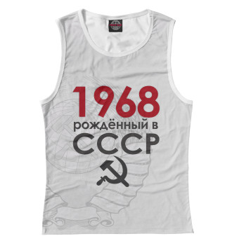 Женская Майка Рожденный в СССР 1968