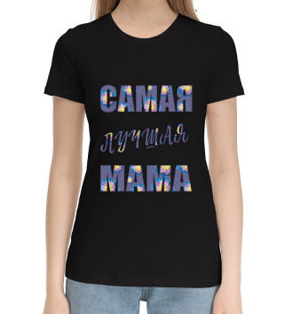 Женская Хлопковая футболка Подарок для лучшей мамы