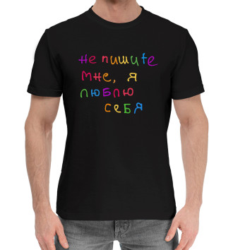 Мужская Хлопковая футболка Арсений Попов: Люблю себя