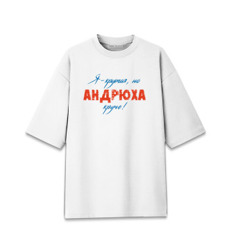 Мужская Хлопковая футболка оверсайз Андрей