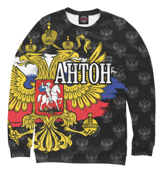 Мужской Свитшот Антон (герб России)