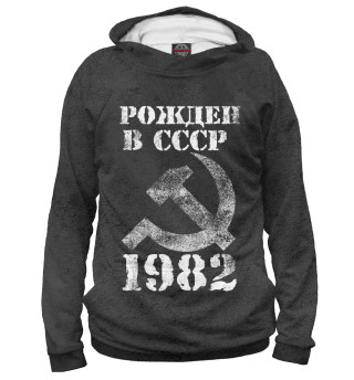 Женское худи Рожден в СССР 1982