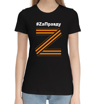 Женская Хлопковая футболка #ZаПравду