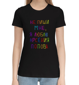 Женская Хлопковая футболка А.Попов: люблю Арсения