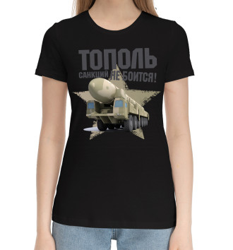 Женская Хлопковая футболка Тополь санкций не боится!