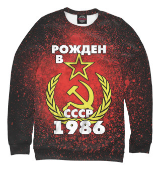 Мужской свитшот Рожден в СССР 1986