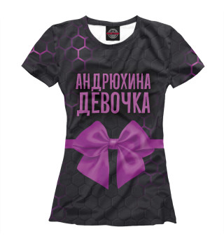Женская футболка Андрюхина девочка