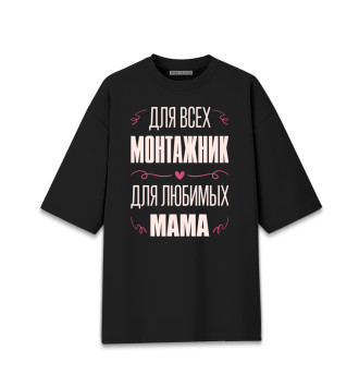 Женская Хлопковая футболка оверсайз Монтажник Мама