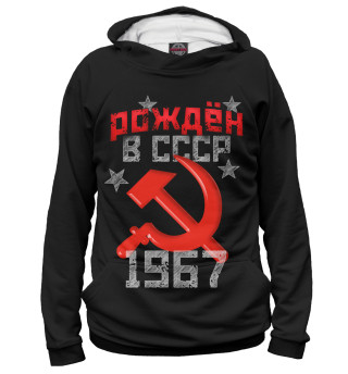 Рожден в СССР 1967