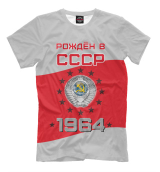 Рождён в СССР - 1964