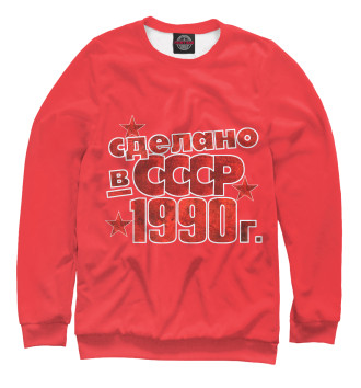 Женский Свитшот Сделано в СССР 1990
