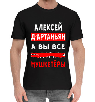 Мужская Хлопковая футболка Алексей Д'Артаньян