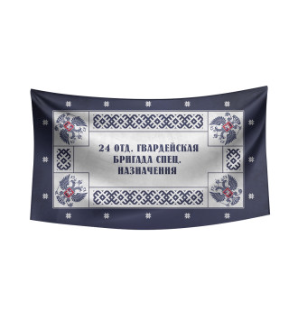 Флаг 24 отд. гвардейская бригада спец. назначения