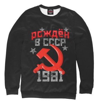 Женский Свитшот Рожден в СССР 1981