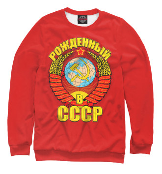 Мужской Свитшот Рожденный в СССР
