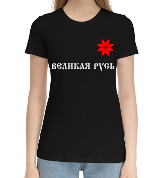 Женская Хлопковая футболка Великая Русь - Алатырь