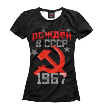 Женская Футболка Рожден в СССР 1967