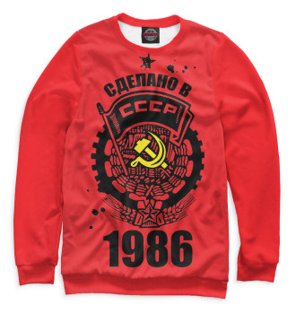 Женский Свитшот Сделано в СССР — 1986