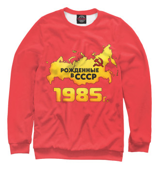 Мужской Свитшот Рожденные в СССР 1985
