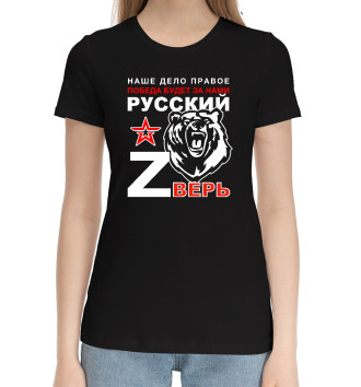 Женская Хлопковая футболка Русский зверь